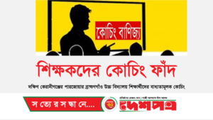 শিক্ষকদের কোচিং বাণিজ্য