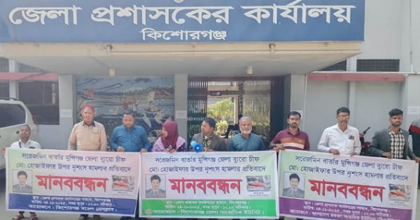 মুন্সীগঞ্জের সাংবাদিক হুজাইফার উপর হামলার প্রতিবাদে কিশোরগঞ্জে মানববন্ধন