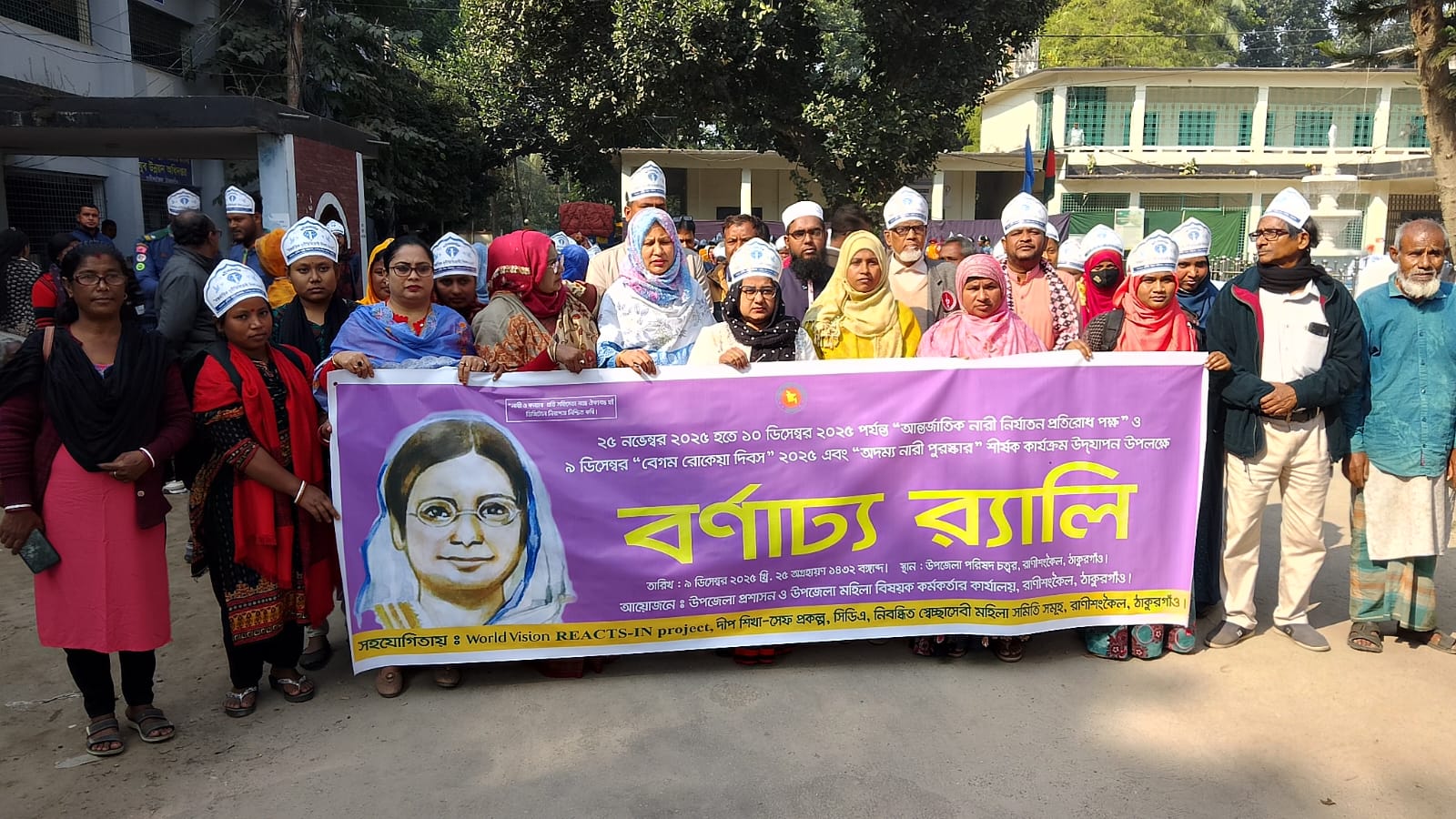 রানীশংকৈলে যথাযোগ্য মর্যাদায় বেগম রোকেয়া দিবস পালিত