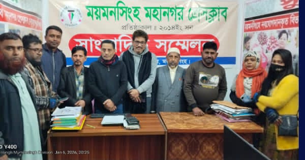 সংস্কার বিহীন ময়মনসিংহ প্রেসক্লাবের প্রহসনের নির্বাচন বন্ধের দাবীতে সাংবাদিকদের মানববন্ধন কর্মসূচী ঘোষণা